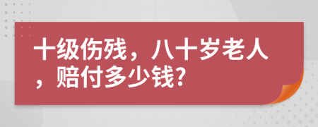 十級傷殘，八十歲老人，賠付多少錢?