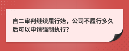 自二審判繼續(xù)履行始，公司不履行多久后可以申請強(qiáng)制執(zhí)行？