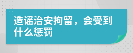 造謠治安拘留，會(huì)受到什么懲罰