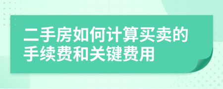 二手房如何計算買賣的手續(xù)費和關(guān)鍵費用