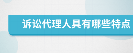 訴訟代理人具有哪些特點(diǎn)