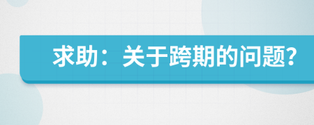 求助：關(guān)于跨期的問題？