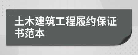土木建筑工程履約保證書范本