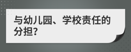 與幼兒園、學(xué)校責(zé)任的分擔(dān)？