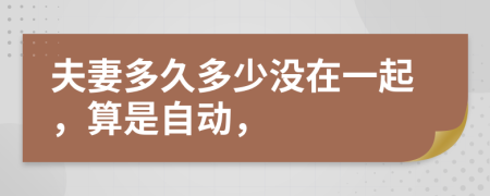 夫妻多久多少?zèng)]在一起，算是自動(dòng)，