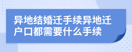 異地結(jié)婚遷手續(xù)異地遷戶口都需要什么手續(xù)