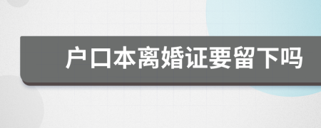 戶口本離婚證要留下嗎