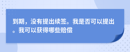 到期，沒(méi)有提出續(xù)簽。我是否可以提出。我可以獲得哪些賠償