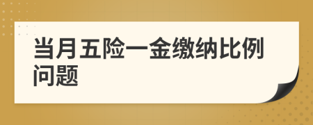 當(dāng)月五險(xiǎn)一金繳納比例問題