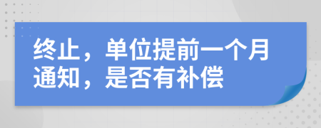 終止，單位提前一個月通知，是否有補償