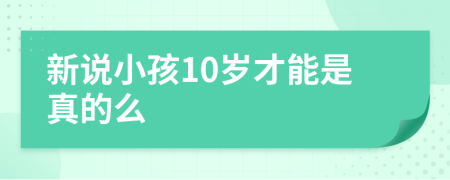 新說小孩10歲才能是真的么