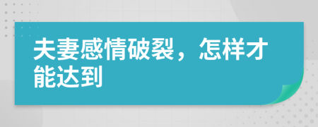 夫妻感情破裂，怎樣才能達(dá)到