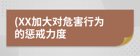 (XX加大對危害行為的懲戒力度
