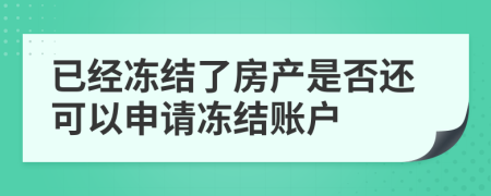 已經(jīng)凍結(jié)了房產(chǎn)是否還可以申請(qǐng)凍結(jié)賬戶