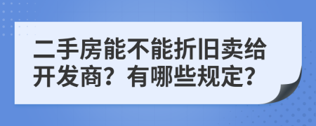二手房能不能折舊賣給開發(fā)商？有哪些規(guī)定？