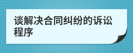 談解決合同糾紛的訴訟程序