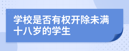 學(xué)校是否有權(quán)開除未滿十八歲的學(xué)生