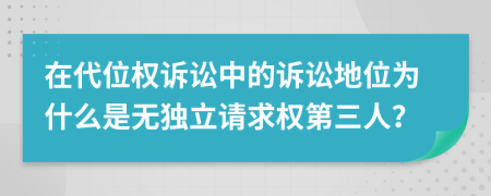 在代位權(quán)訴訟中的訴訟地位為什么是無(wú)獨(dú)立請(qǐng)求權(quán)第三人？