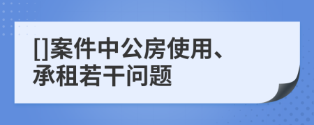 []案件中公房使用、承租若干問題