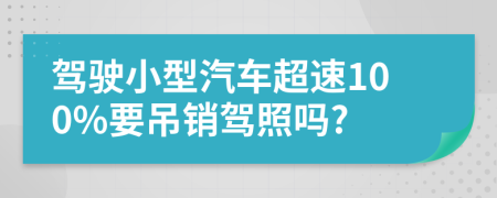 駕駛小型汽車超速100%要吊銷駕照嗎?