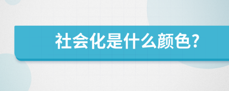 社會化是什么顏色?