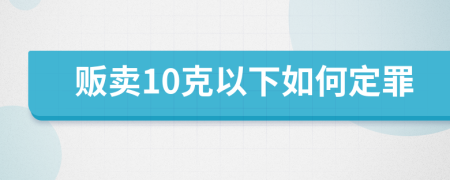 販賣10克以下如何定罪