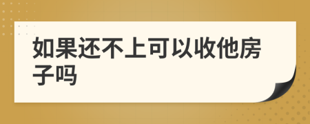 如果還不上可以收他房子嗎