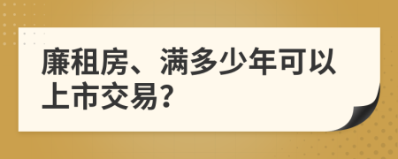 廉租房、滿多少年可以上市交易？