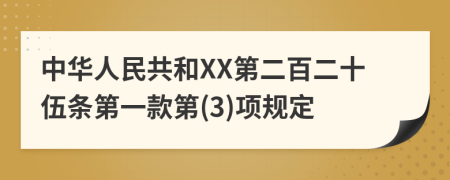 中華人民共和XX第二百二十伍條第一款第(3)項規(guī)定