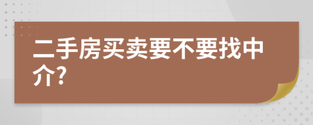 二手房買賣要不要找中介?