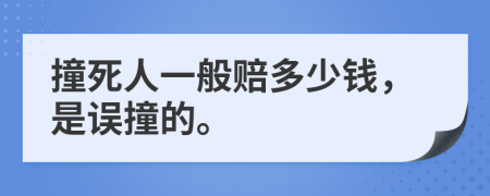 撞死人一般賠多少錢，是誤撞的。