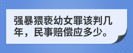 強(qiáng)暴猥褻幼女罪該判幾年，民事賠償應(yīng)多少。