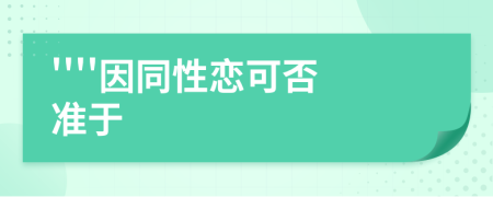 ''''因同性戀可否準(zhǔn)于