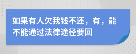 如果有人欠我錢(qián)不還，有，能不能通過(guò)法律途徑要回
