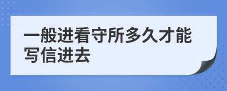 一般進看守所多久才能寫信進去