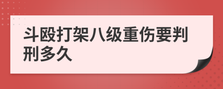 斗毆打架八級(jí)重傷要判刑多久