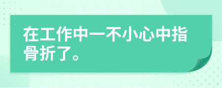 在工作中一不小心中指骨折了。