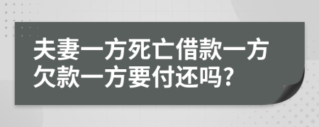 夫妻一方死亡借款一方欠款一方要付還嗎?