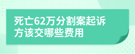 死亡62萬(wàn)分割案起訴方該交哪些費(fèi)用
