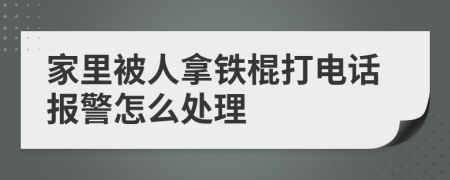 家里被人拿鐵棍打電話報(bào)警怎么處理