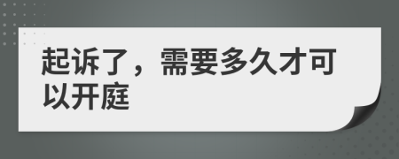 起訴了，需要多久才可以開(kāi)庭