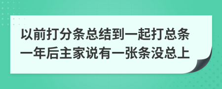 以前打分條總結(jié)到一起打總條一年后主家說有一張條沒總上