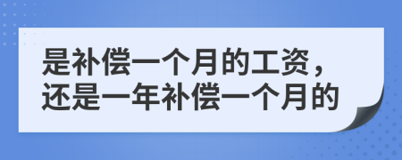 是補(bǔ)償一個(gè)月的工資，還是一年補(bǔ)償一個(gè)月的