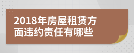 2018年房屋租賃方面違約責(zé)任有哪些