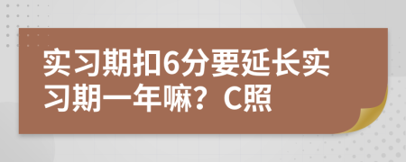 實習期扣6分要延長實習期一年嘛？C照