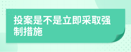 投案是不是立即采取強(qiáng)制措施