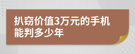 扒竊價值3萬元的手機能判多少年