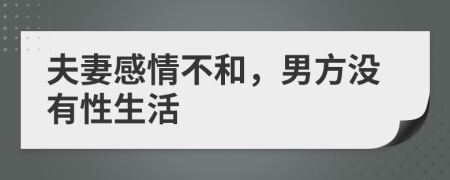 夫妻感情不和，男方?jīng)]有性生活