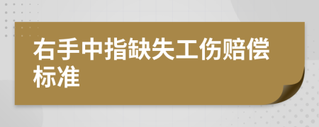 右手中指缺失工傷賠償標(biāo)準(zhǔn)