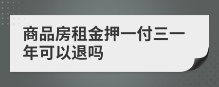 商品房租金押一付三一年可以退嗎